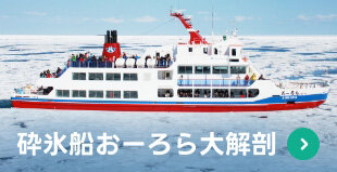 砕氷船おーろら大解剖