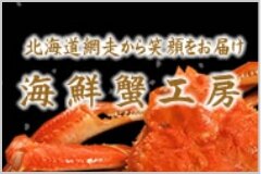 海鮮蟹工房